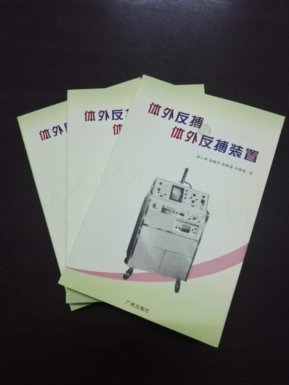 梁小明主编编写的体外反搏专著